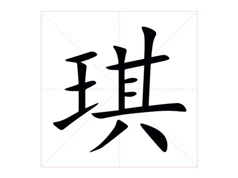 琪字的意思|琪的意思，琪字的意思